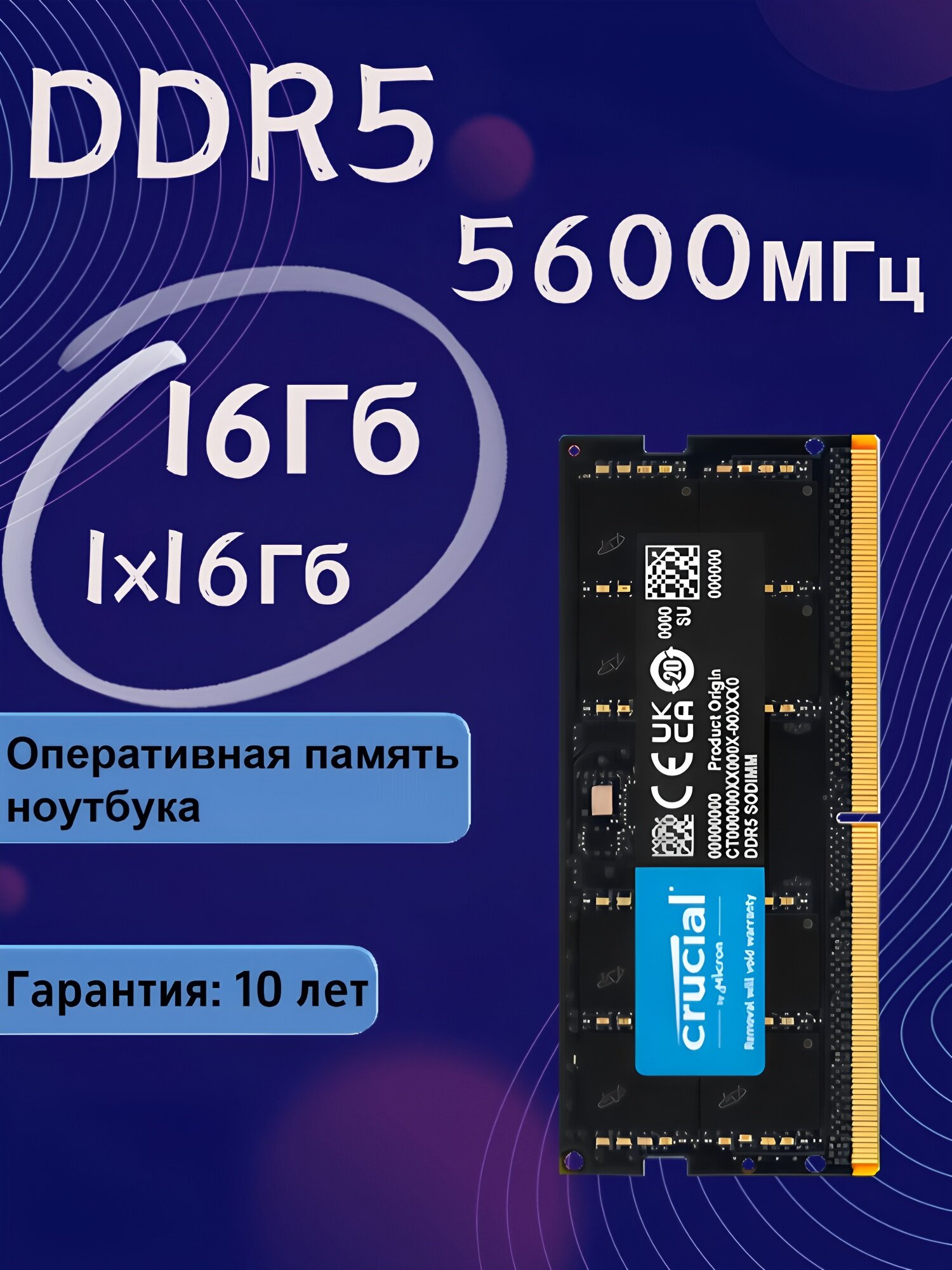 Crucial Высокоскоростная оперативная память ноутбука 5600МГц 1X16Гб (YRD)