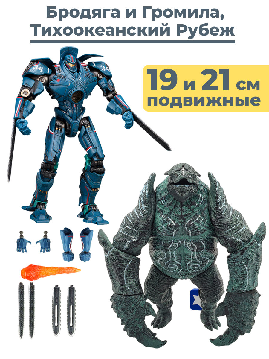 Фигурки Тихоокеанский рубеж Бродяга и кайдзю Громила набор Pacific Rim Gipsy Danger Leatherback 19 и 21 см