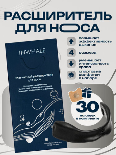 Изображение товара Расширитель для носа от храпа и для спорта INWHALE 4 размера 30 наклеек