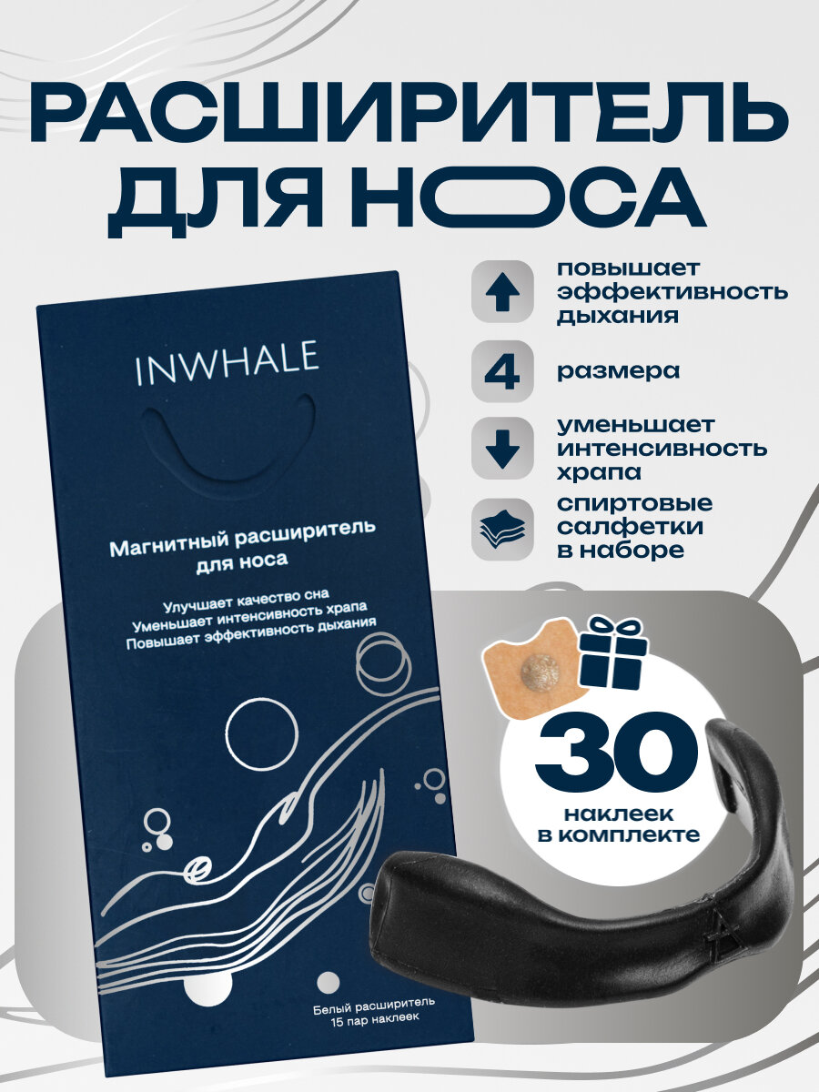 Расширитель для носа от храпа и для спорта INWHALE 4 размера 30 наклеек