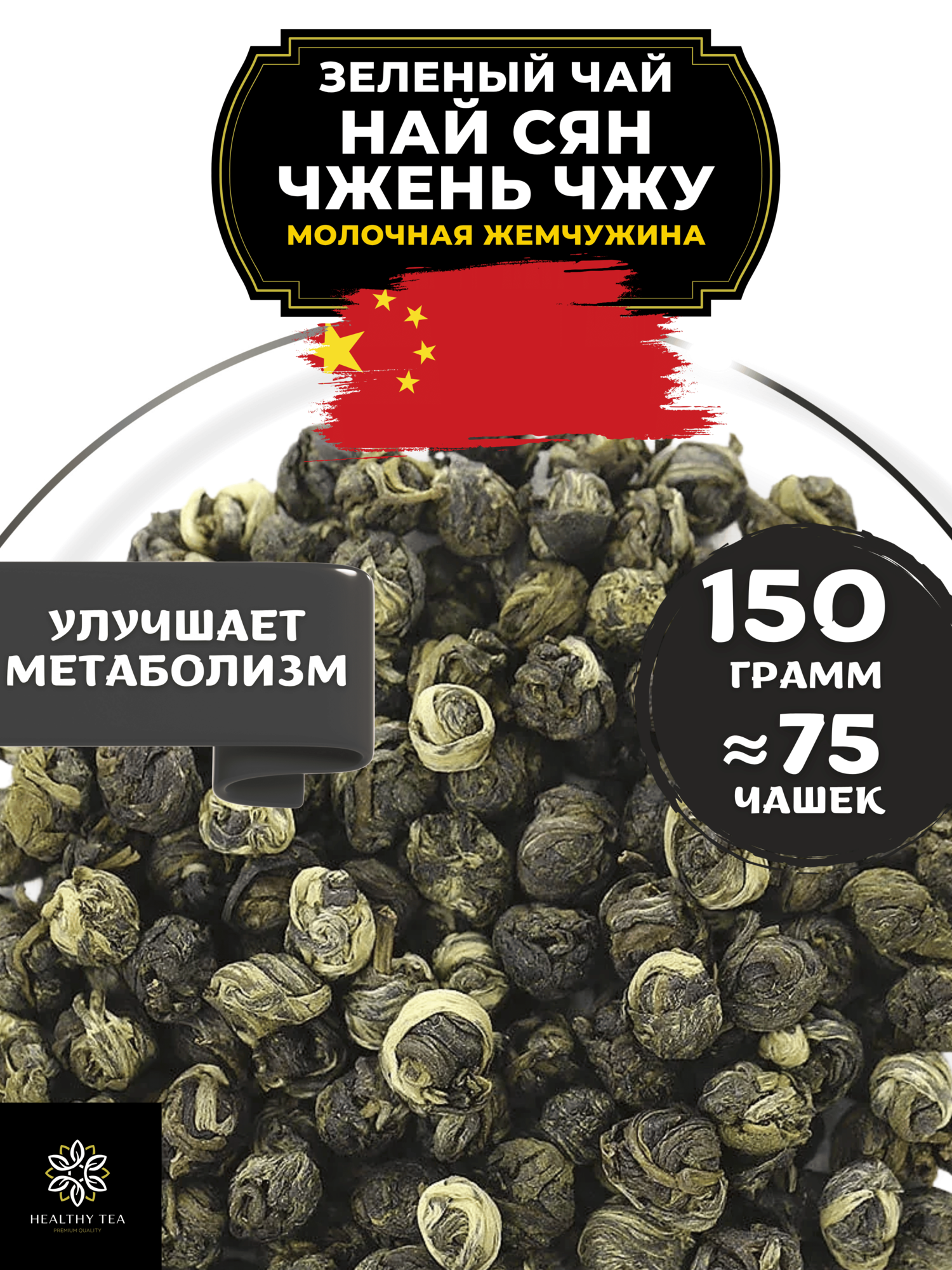 Китайский зеленый чай Най Сян Чжень Чжу (Молочная жемчужина) от Полезный чай / HEALTHY TEA, 150 г