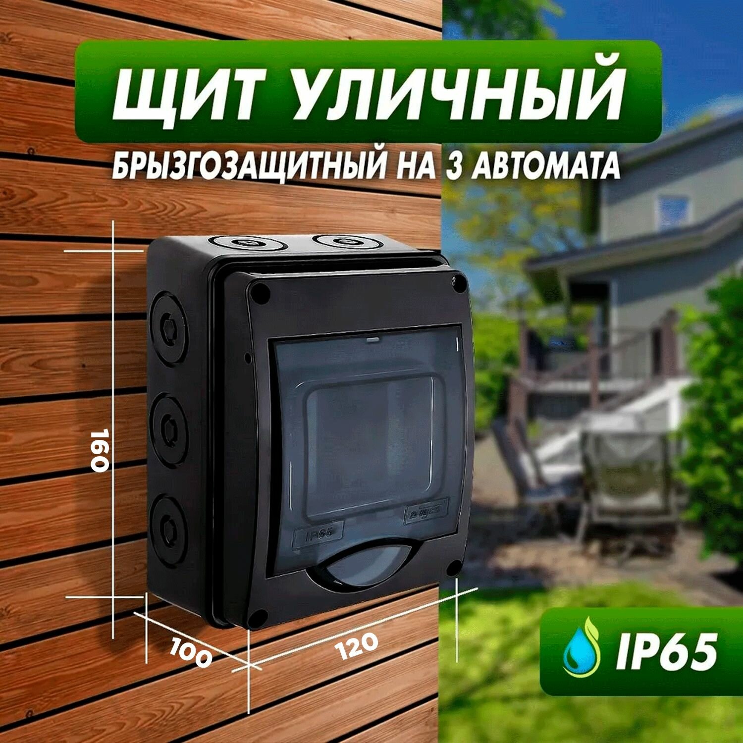 Щит электрический накладной (наружный) уличный брызгозащитный на 3 автомата IP65