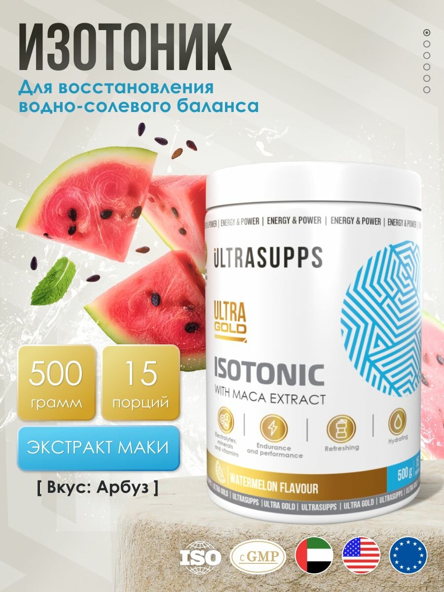 Изотоник 500 г, 15 порций UltraSupps / Ultra Gold Isotonic халяль для восстановления со вкусом Арбуза