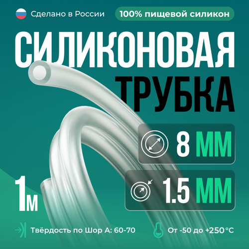 Силиконовая трубка внутренний D8 мм, толщина стенки 1.5 мм, длина 1 метр