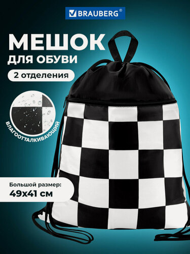 Изображение товара Мешок для обуви большой, сумка для сменки в школу, чехол плотный с ручкой, карманом на молнии и сеткой, 49х41 см, Brauberg Black and white, 273452