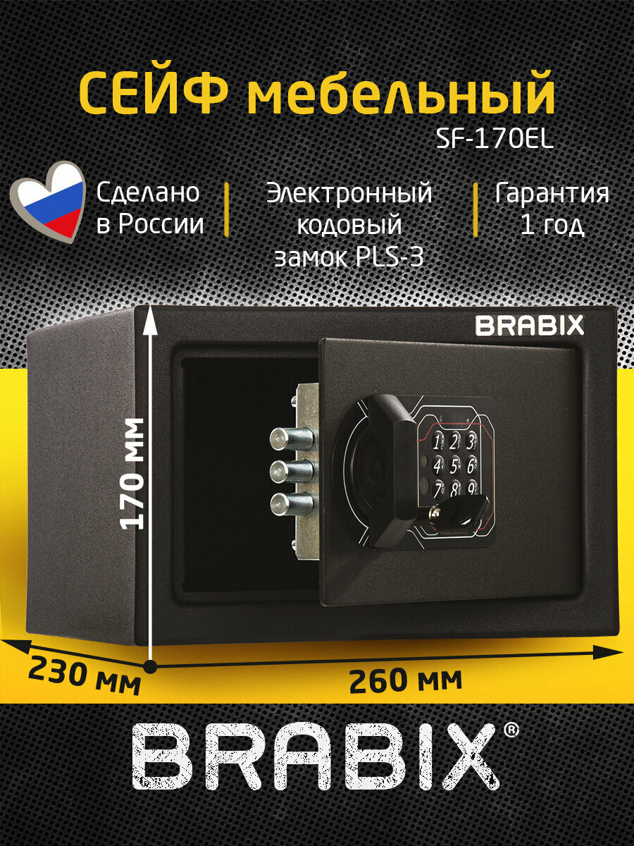 Сейф мебельный BRABIX SF-170EL (в170*ш260*г230мм) электронный замок черный 291143