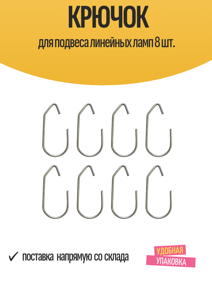 Крючок EcoTEC для подвеса линейных ламп 8 шт  металл серебристый