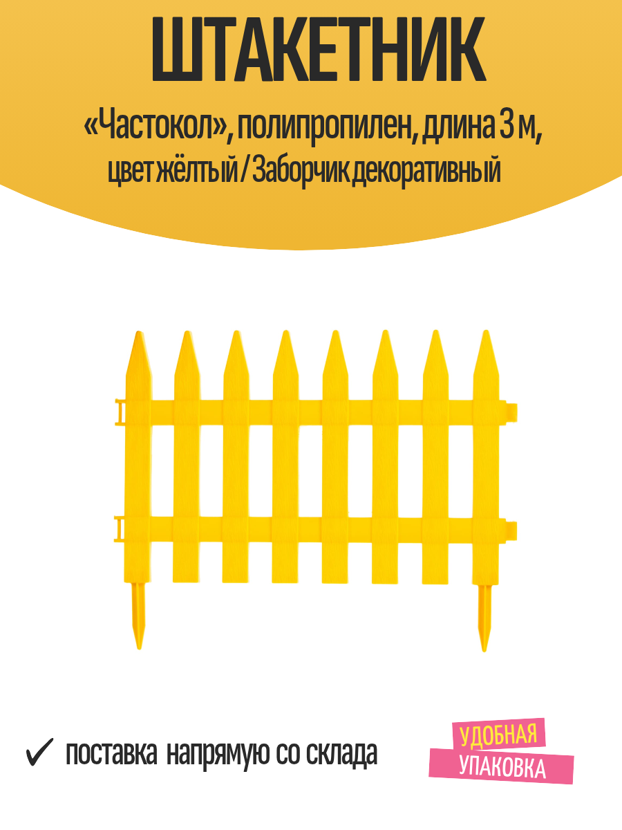 Штакетник «Частокол» полипропилен длина 3 м цвет жёлтый / Заборчик декоративный