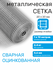 Сетка садовая металлическая оцинкованная строительная ячейка 20 х...