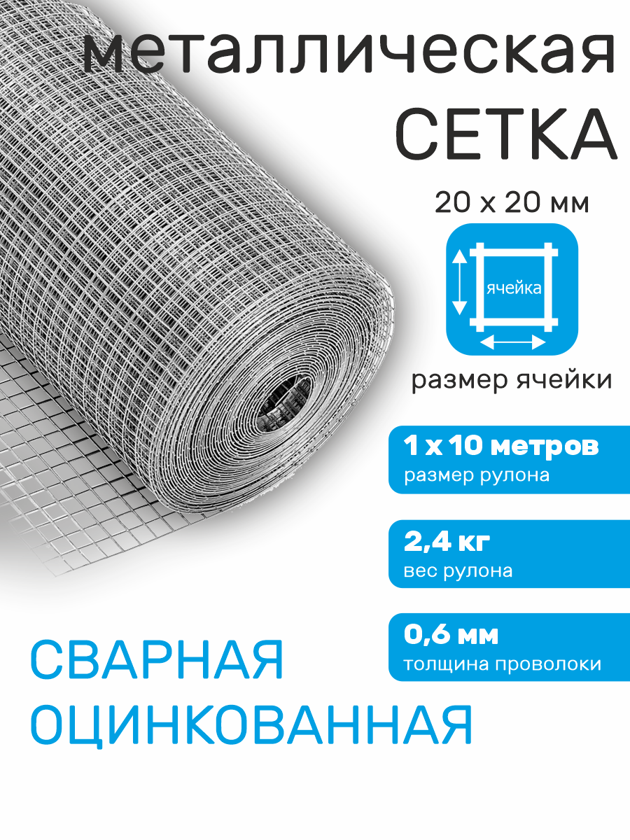Сетка садовая металлическая оцинкованная строительная ячейка 20 х 20 мм d=0,6 мм (рулон 1 х 10 м)