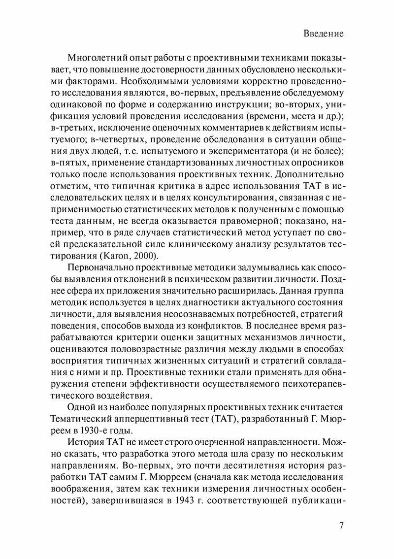 Разные Диагностические Тесты Тематический апперцептивный тест: диагностика и применение. Руководство