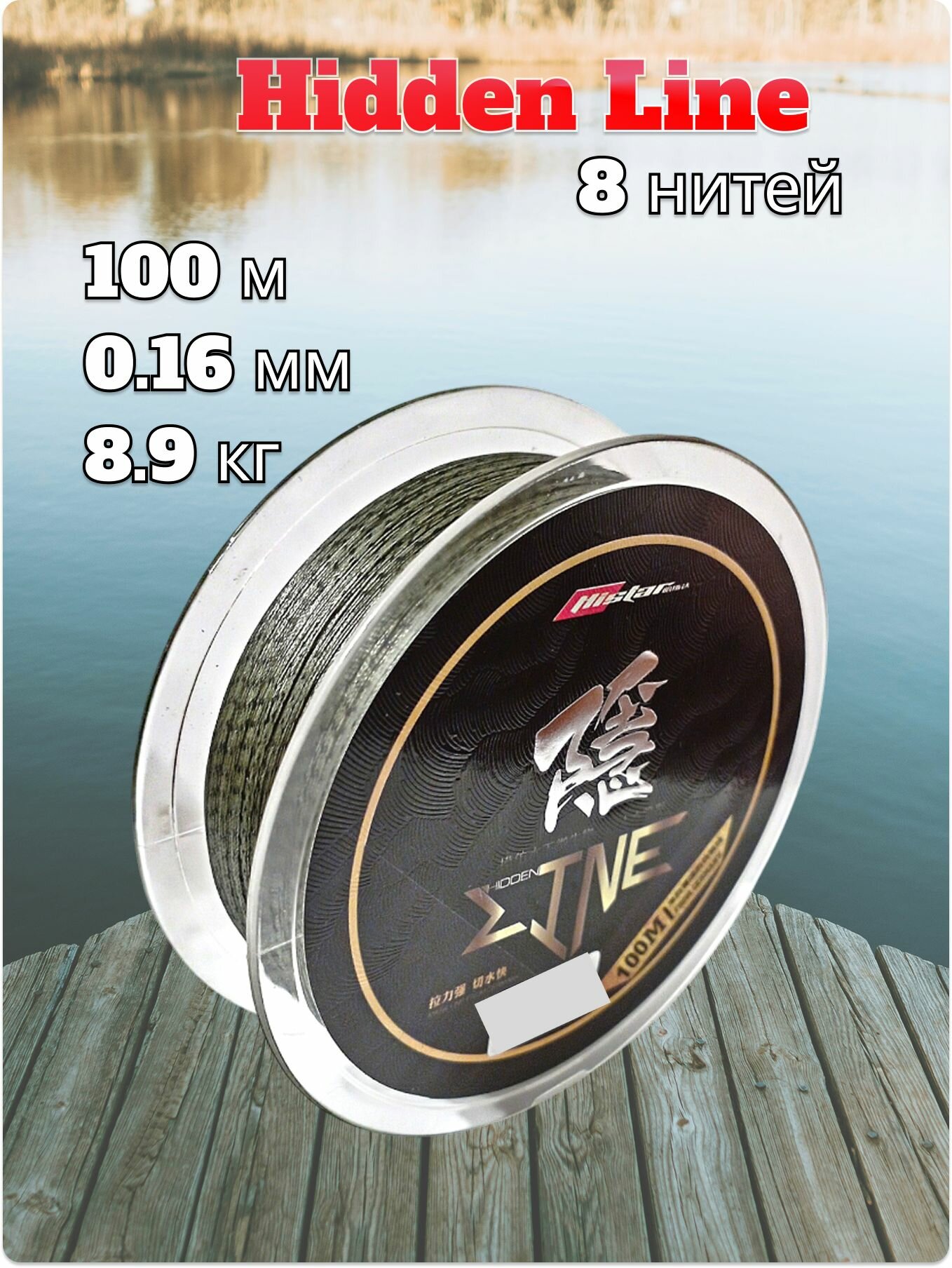 Шнур плетеный Histar Hidden Line 8 нитей 0.16 мм тест 8.9 кг 100 м цвет темно-зеленый