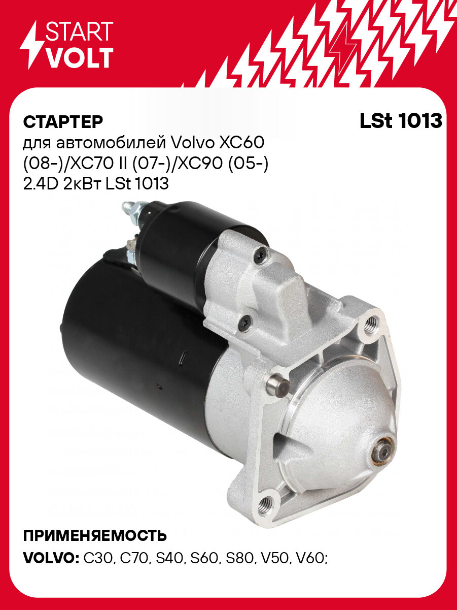 Стартер для автомобилей Volvo XC60 (08-)/XC70 II (07-)/XC90 (05-) 2.4D 2кВт LSt 1013 StartVolt