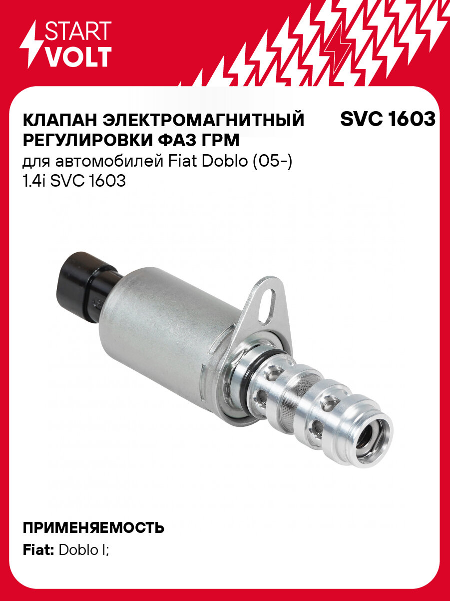 Клапан электромагнитный регулировки фаз ГРМ для автомобилей Fiat Doblo (05-) 1.4i SVC 1603 StartVolt