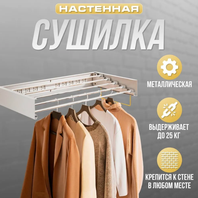 Настенная сушилка для белья 80х40х10см пластик металл белая 5 зон 5 уровней