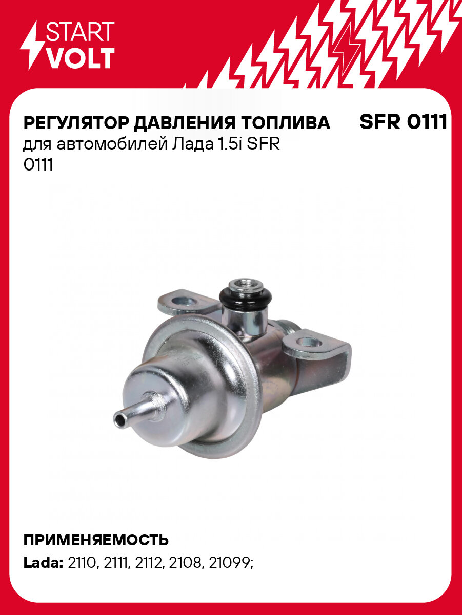 Регулятор давления топлива для автомобилей Лада 1.5i SFR 0111 StartVolt