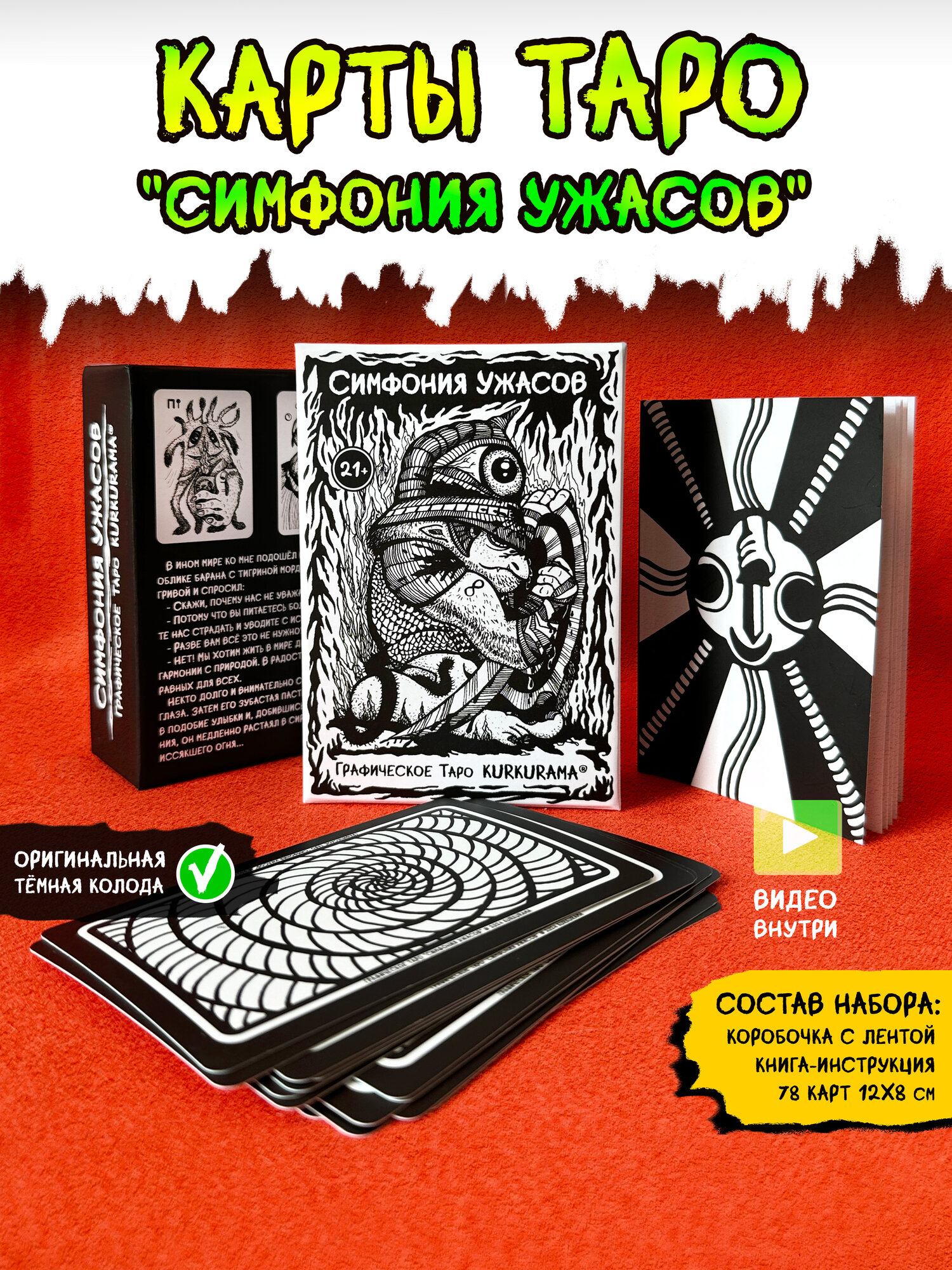 Карты Уэйта Симфония ужасов Графическое Таро KURKURAMA 12х8 см оригинал