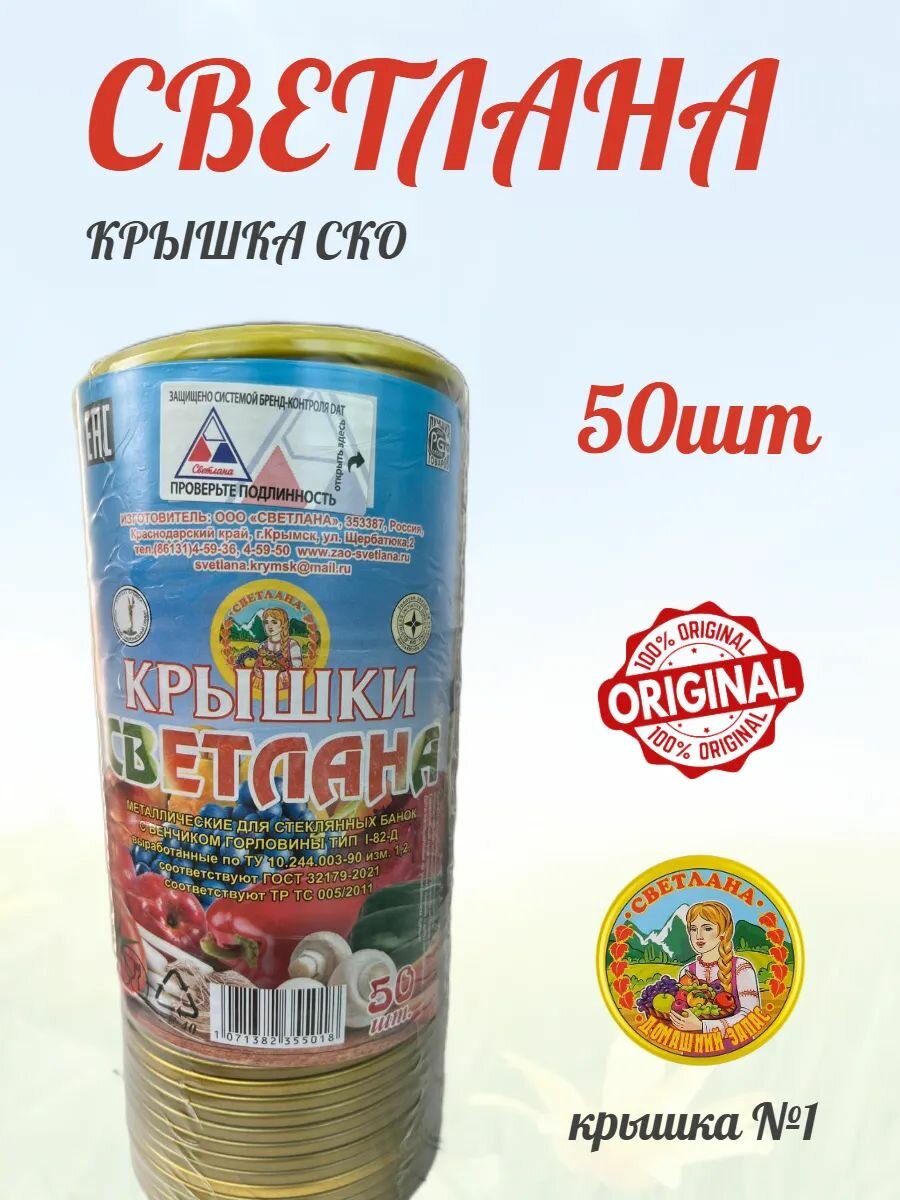 Крышки консервирования СКО Светлана Хозяйственная металл жесть 50 штук