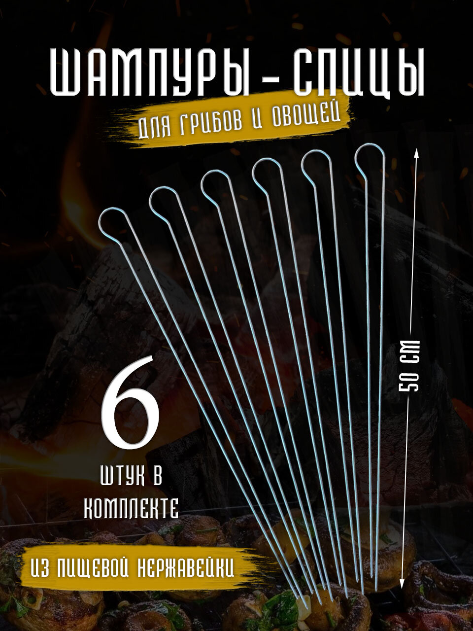 Шампур спица для овощей 50 см