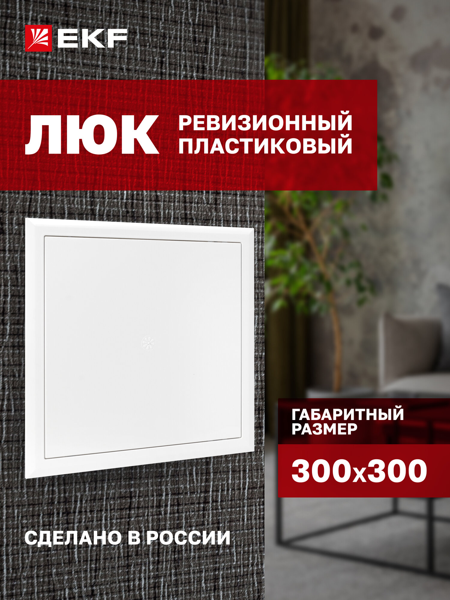 Люк ревизионный пластиковый EKF Basic 300х300 мм (ШхВ внутр.)