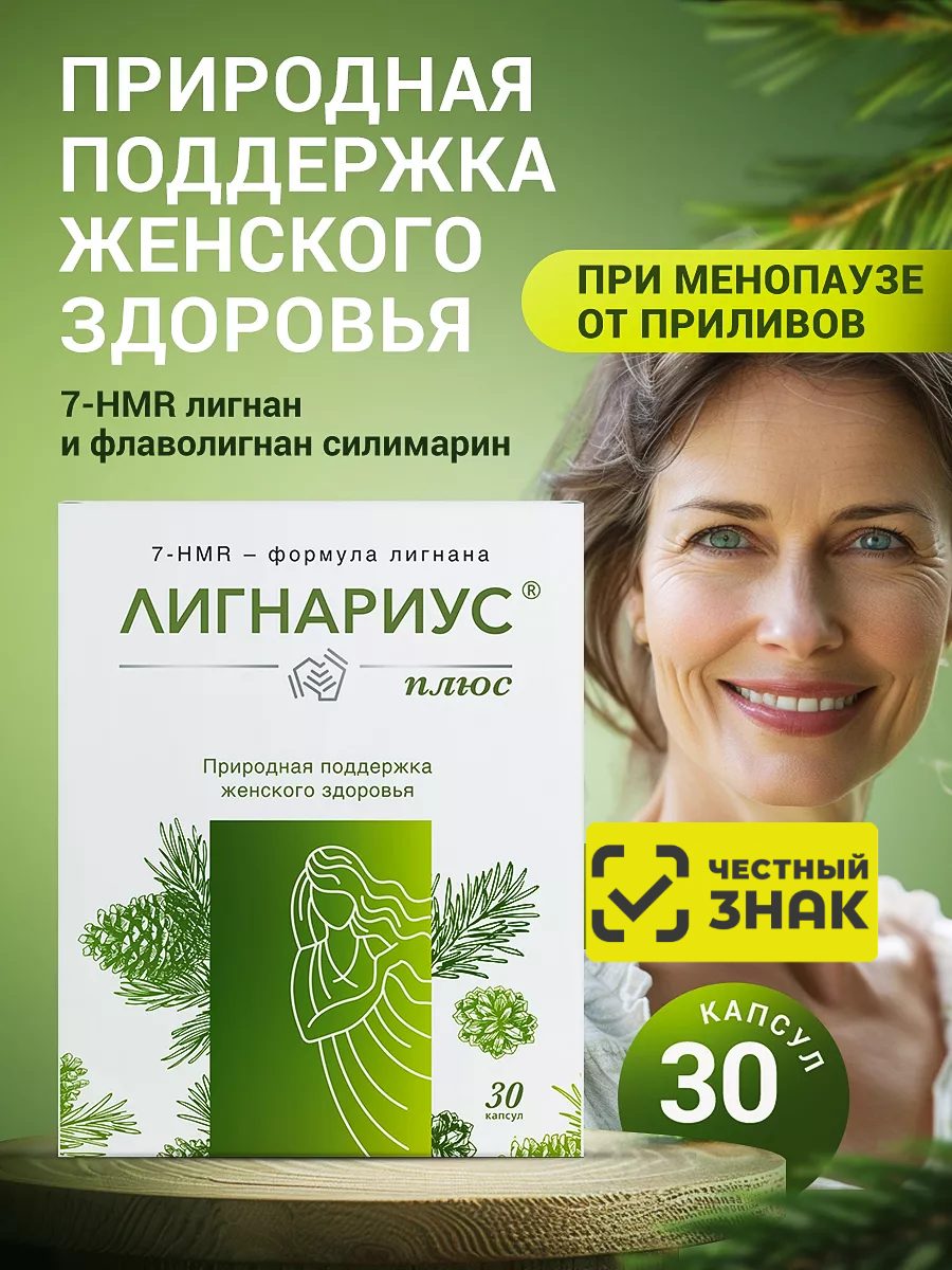 Лигнариус Плюс Фитоэстрогены при климаксе и приливах БАД в период менопаузы 30 капсул