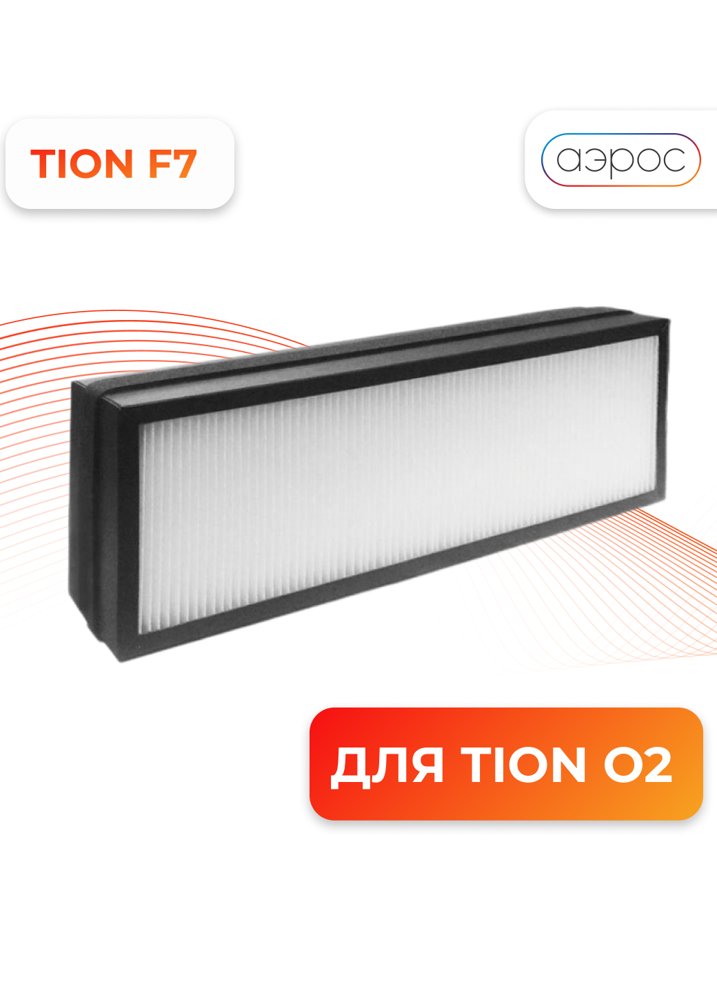 Базовый Фильтр F7 для Tion О2