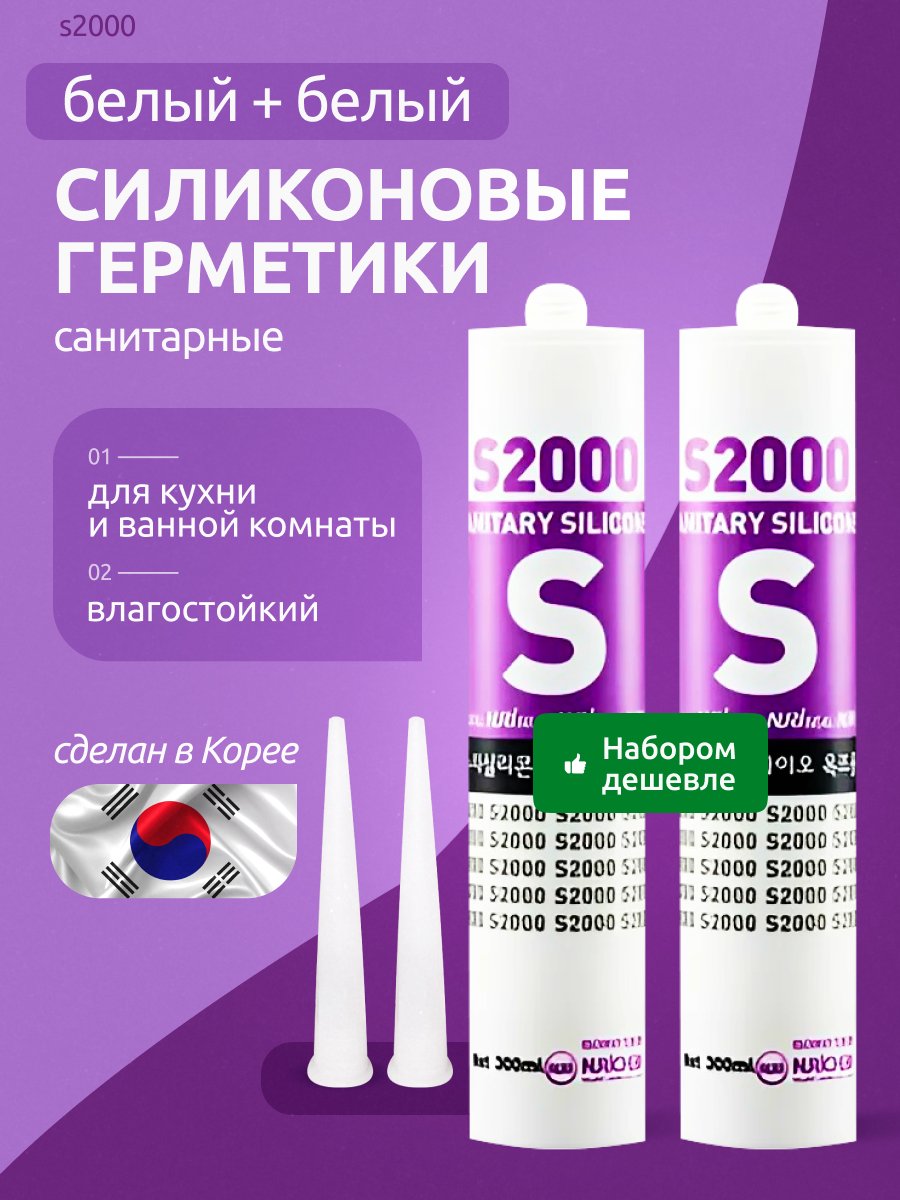 Герметик NURI S2000, силиконовый, влагостойкий, белый, для ванных и кухонь, 2 баллона по 270мл