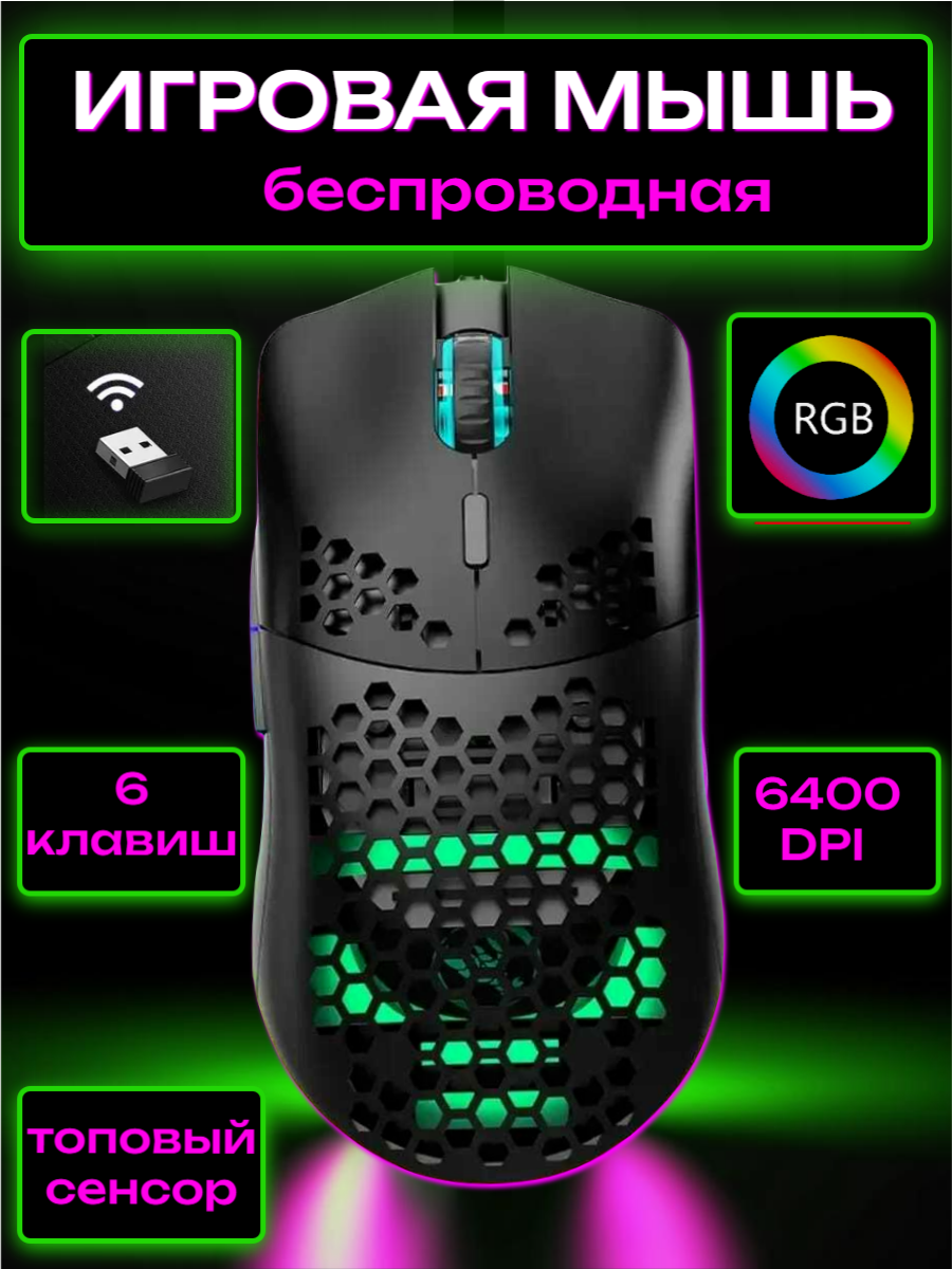 Игровая беспроводная мышь, 6 кнопок, 6 режимов до 6400 DPI, RGB подсветка, Bluetooth 5.1 и 2.4, для правой руки, черная.