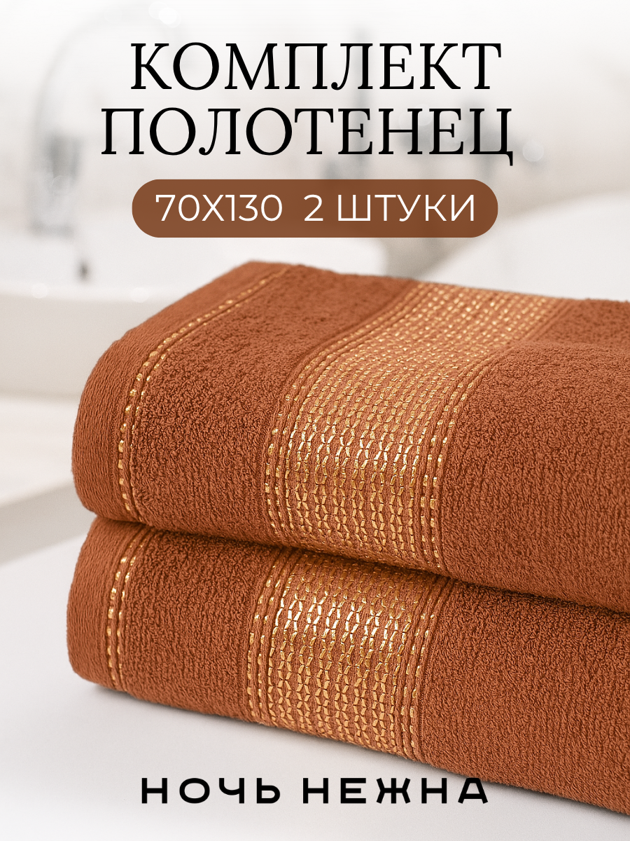 Полотенце банное набор Ночь Нежна "Goldy" 70х130 - 2 шт цвет коричневый, полотенце махровое