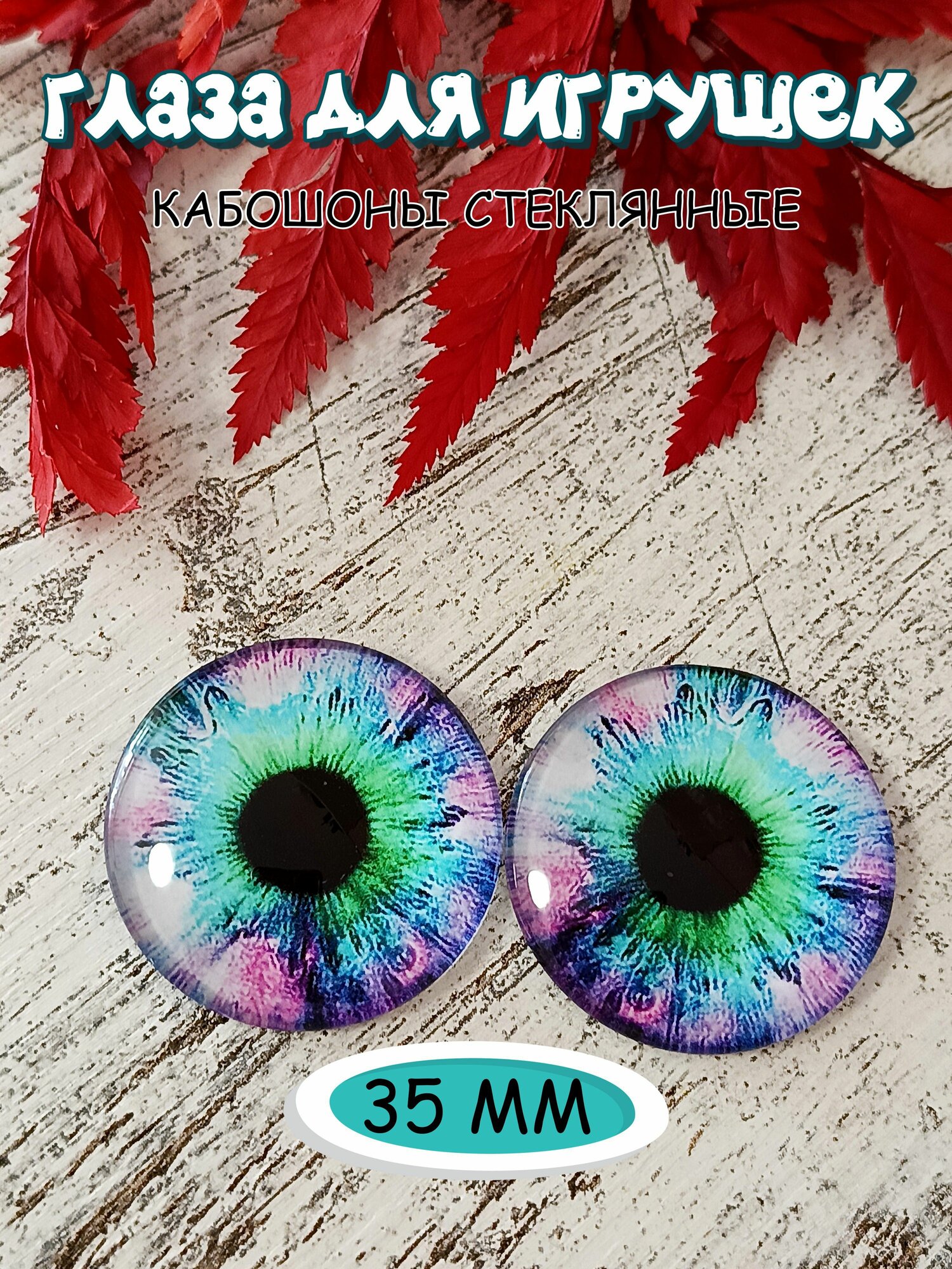 Глаза стеклянные кабошоны для кукол 35мм 2шт