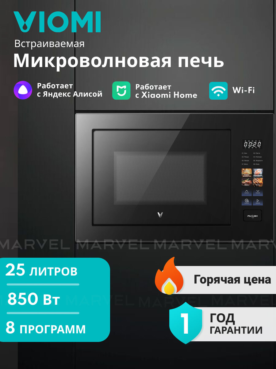 Умная встраиваемая микроволновая печь Viomi VBMO01, 25 л, 850 Вт, гриль 1200 Вт, 8 программ, Wi-Fi, Ростест, 1 год гар.