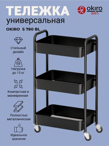 Изображение товара OKIRO / Тележка универсальная металл S 780 BL