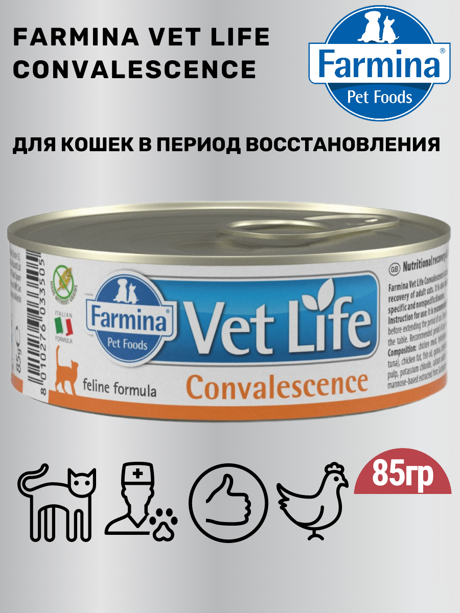 FARMINA 85гр Корм для кошек VET LIFE CONVALESCENCE в период выздоровления
