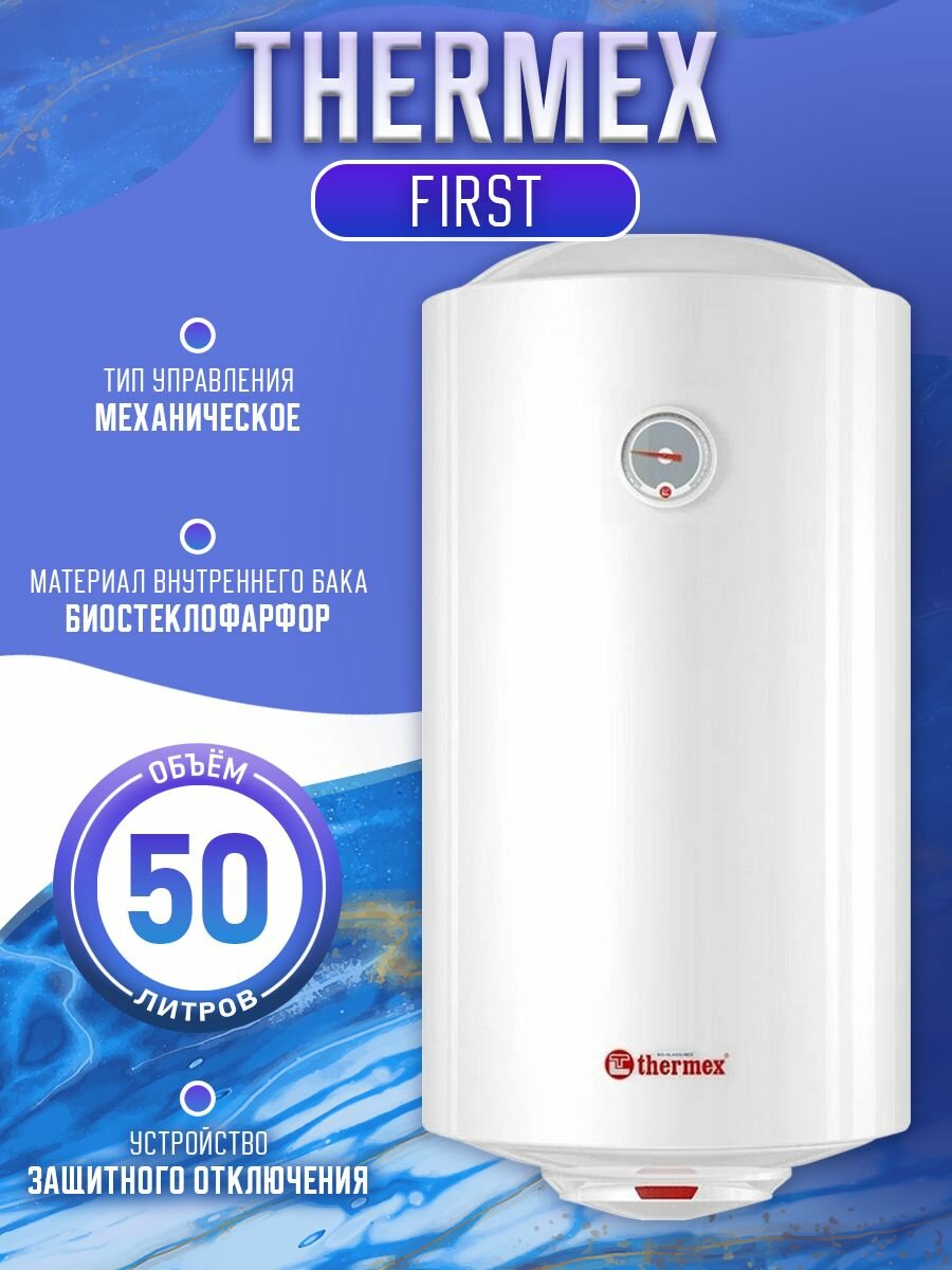 Thermex Водонагреватель накопительный First 50 V, белый