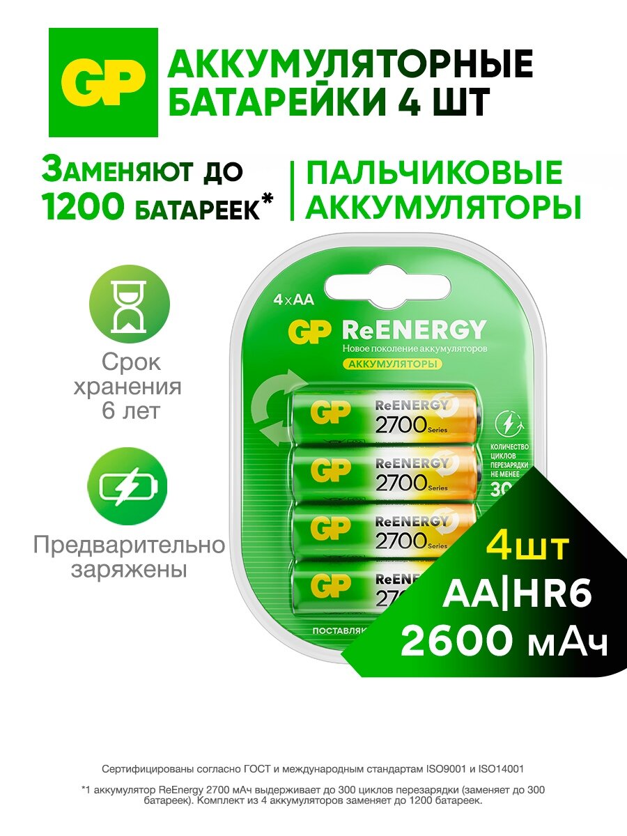 Батарейки АА аккумуляторные пальчиковые GP серия 2700 аккумуляторы 2600 мАч Ni-Mh набор 4 шт. RGY