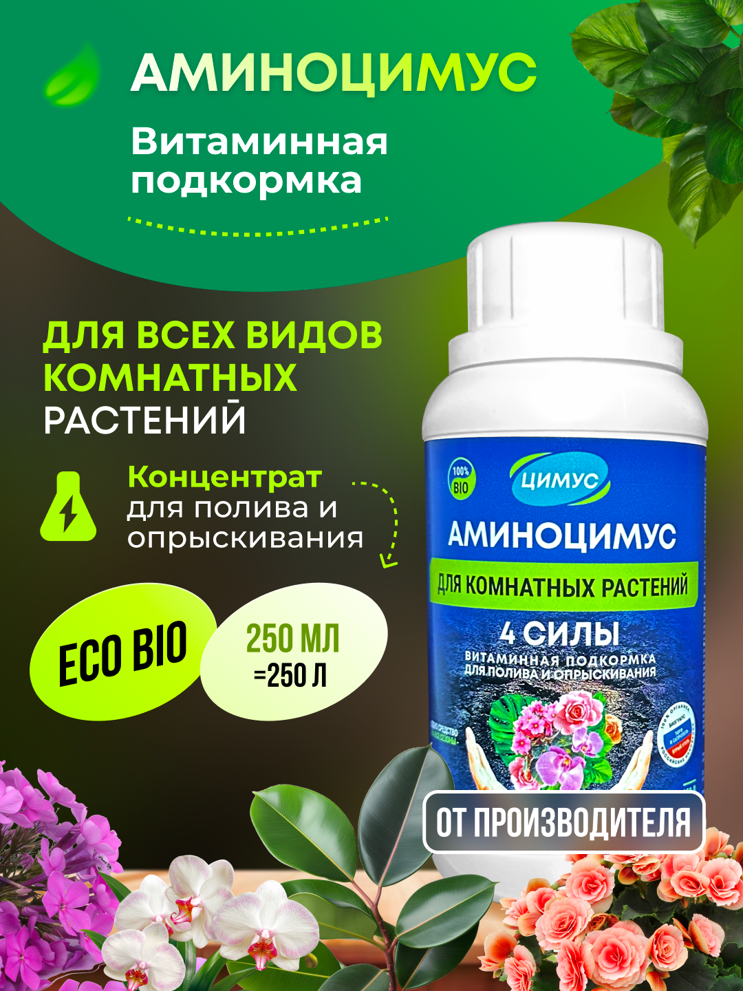 Удобрение для всех комнатных растений Аминоцимус, органическое, концентрат для полива, 250 мл