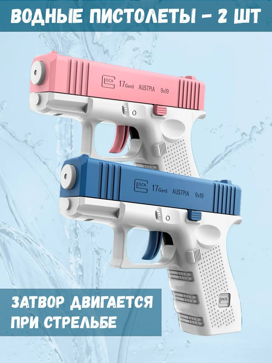 Набор водных пистолетов - 2 штуки