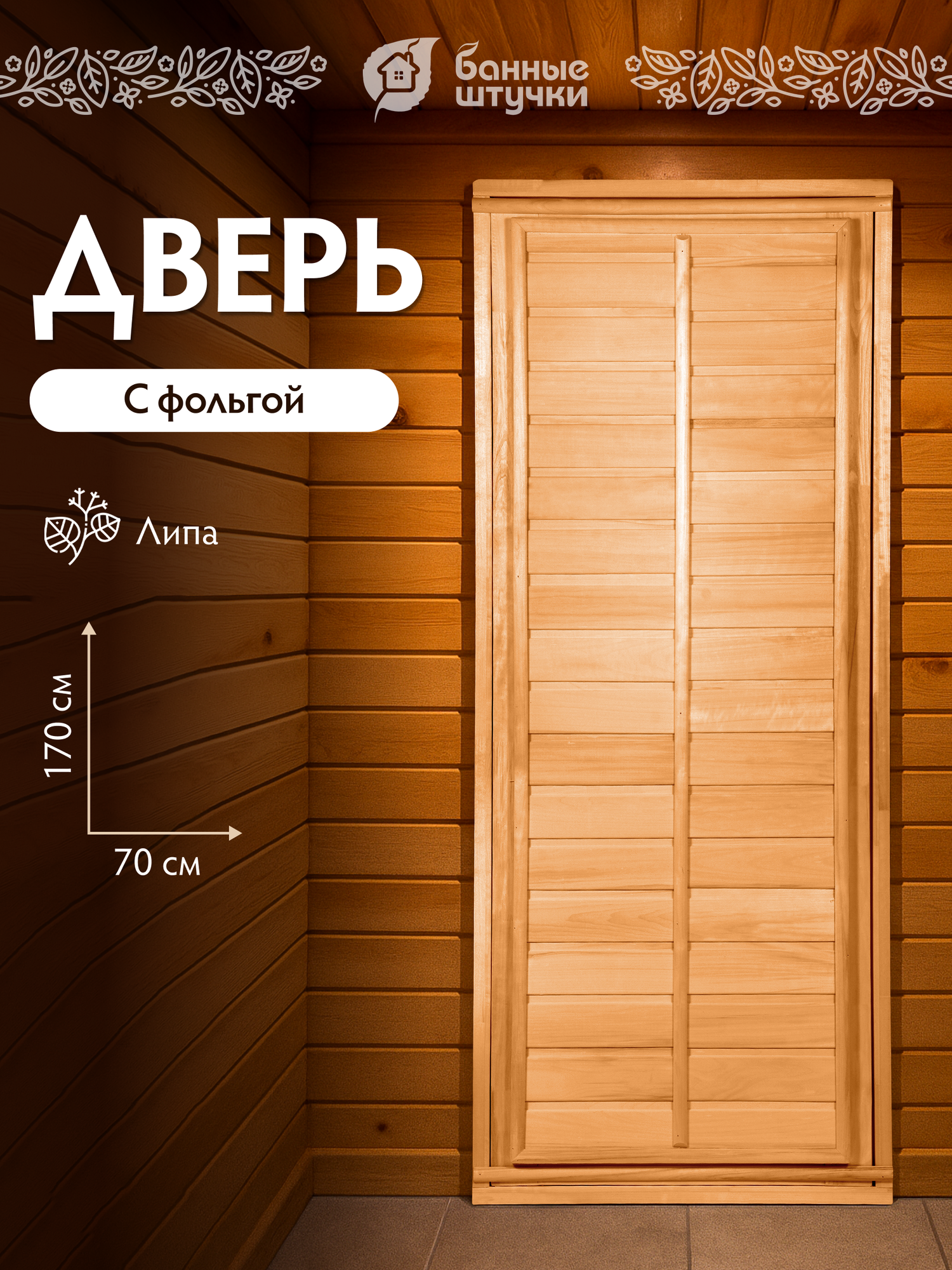 Дверь глухая с фольгой 17х07 м липа Класс Б короб из липы 