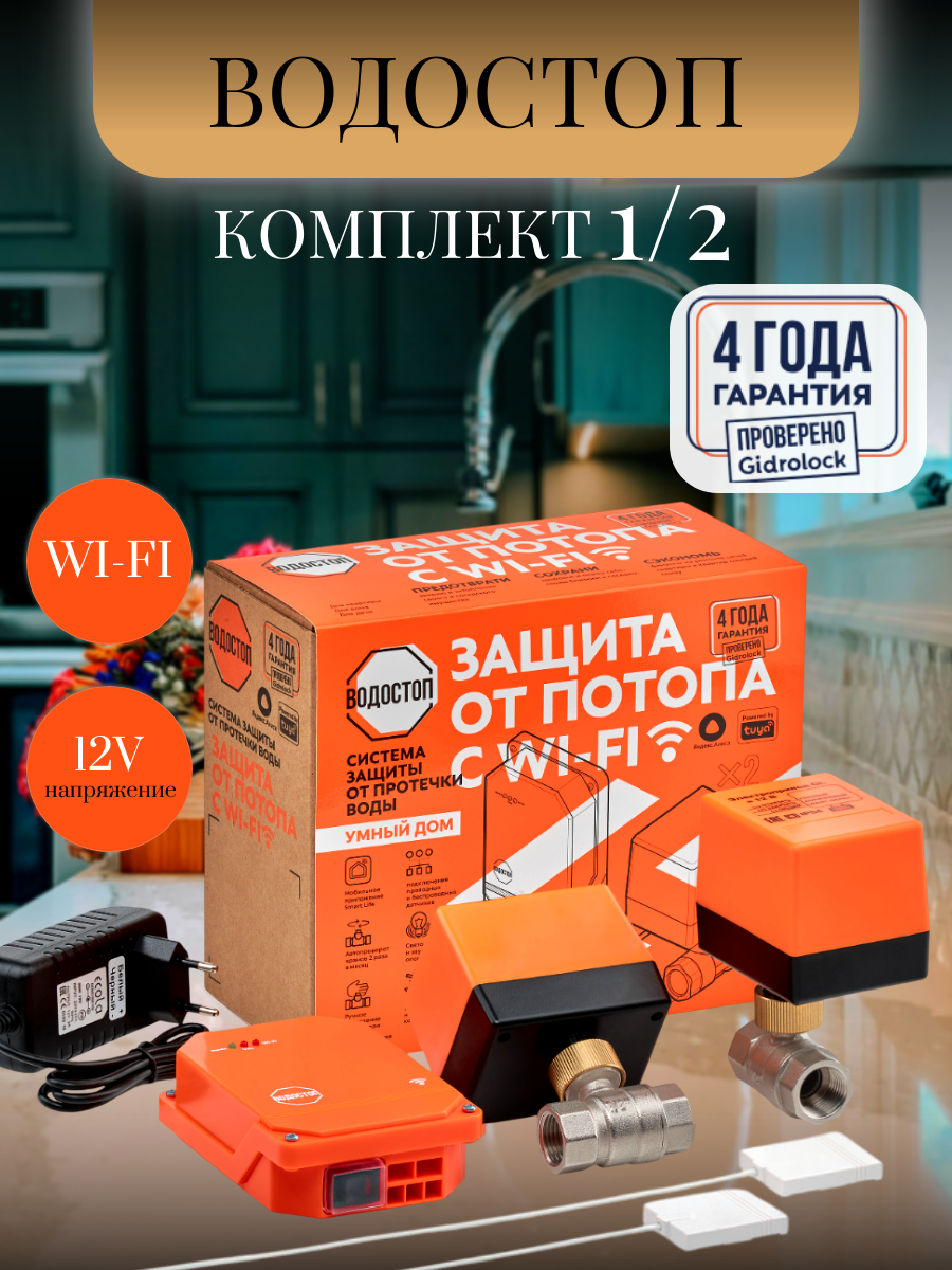 Система защиты от протечек воды водостоп WI-FI 1/2