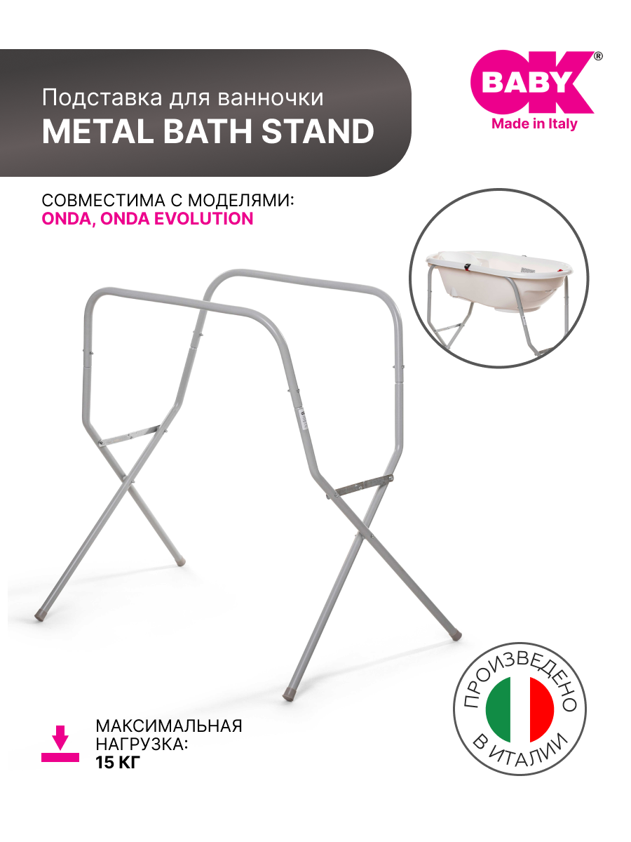 Подставка металлическая Ok Baby Metal Bath Stand 893/1 для Onda и Onda Evolution
