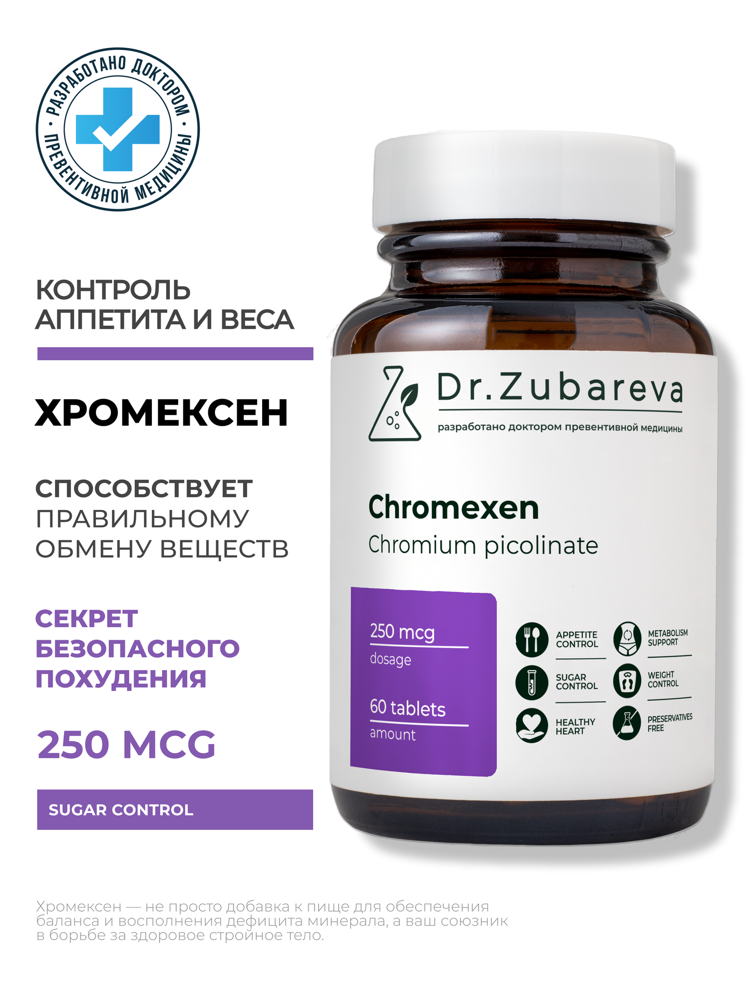 Хромексен Dr. Zubareva пиколинат хрома, контроль аппетита 250 мкг, 60 таблеток
