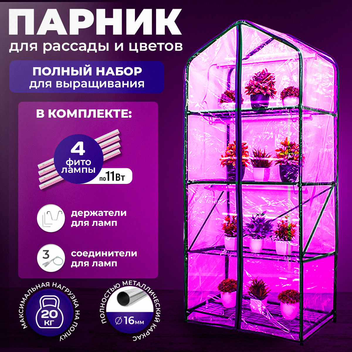 Парник-стеллаж для рассады 4 полки (чехол пленка) 4 фитолампы высота 160см ширина 65см глубина 40см парник для растений микро-парник мини-парник на подоконник