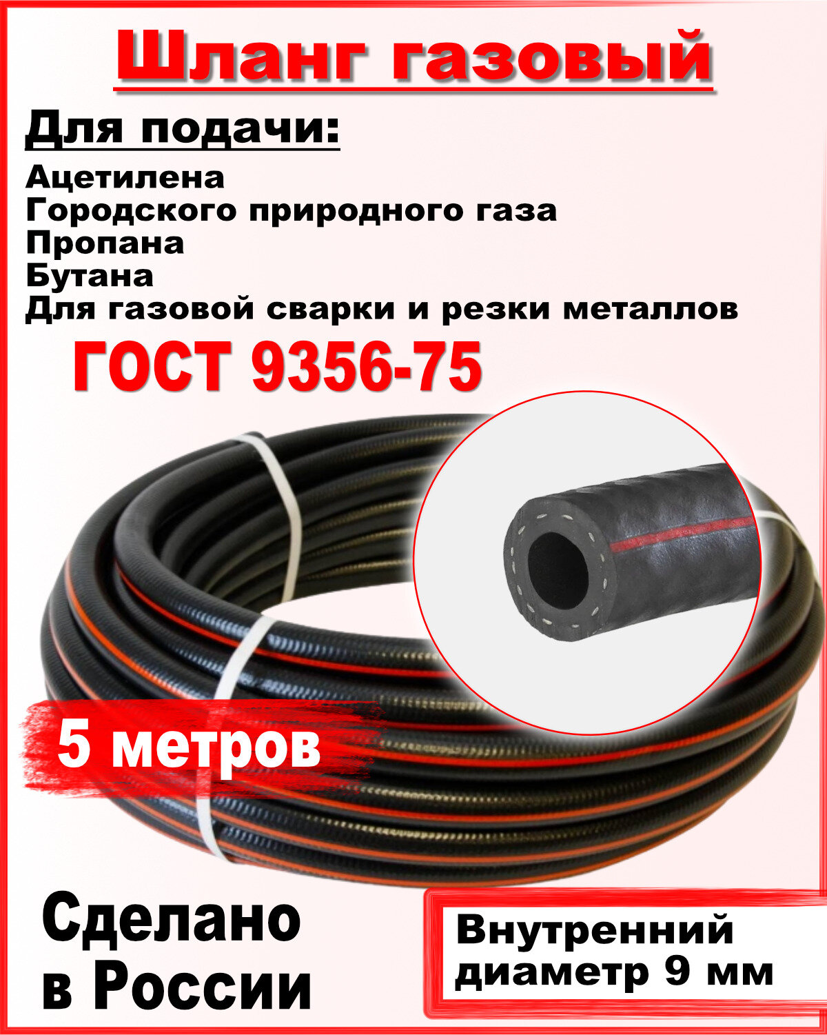 Шланг/рукав газовый пропановый ГОСТ 9356-75 d-9мм 5 метров пропан , ацетилен, бутан, городской газ ( I класс -9-0.63МПа )