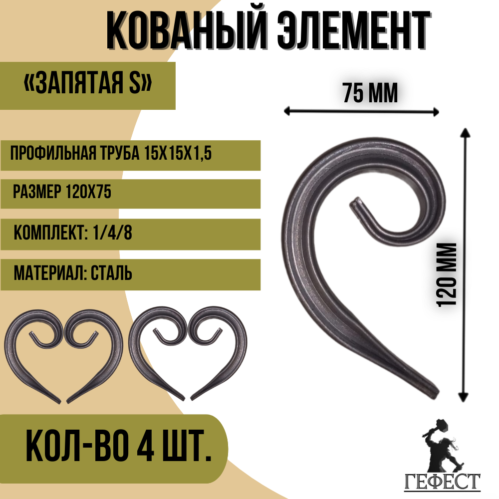Кованый элемент "Запятая S", 120х75 - 4 шт