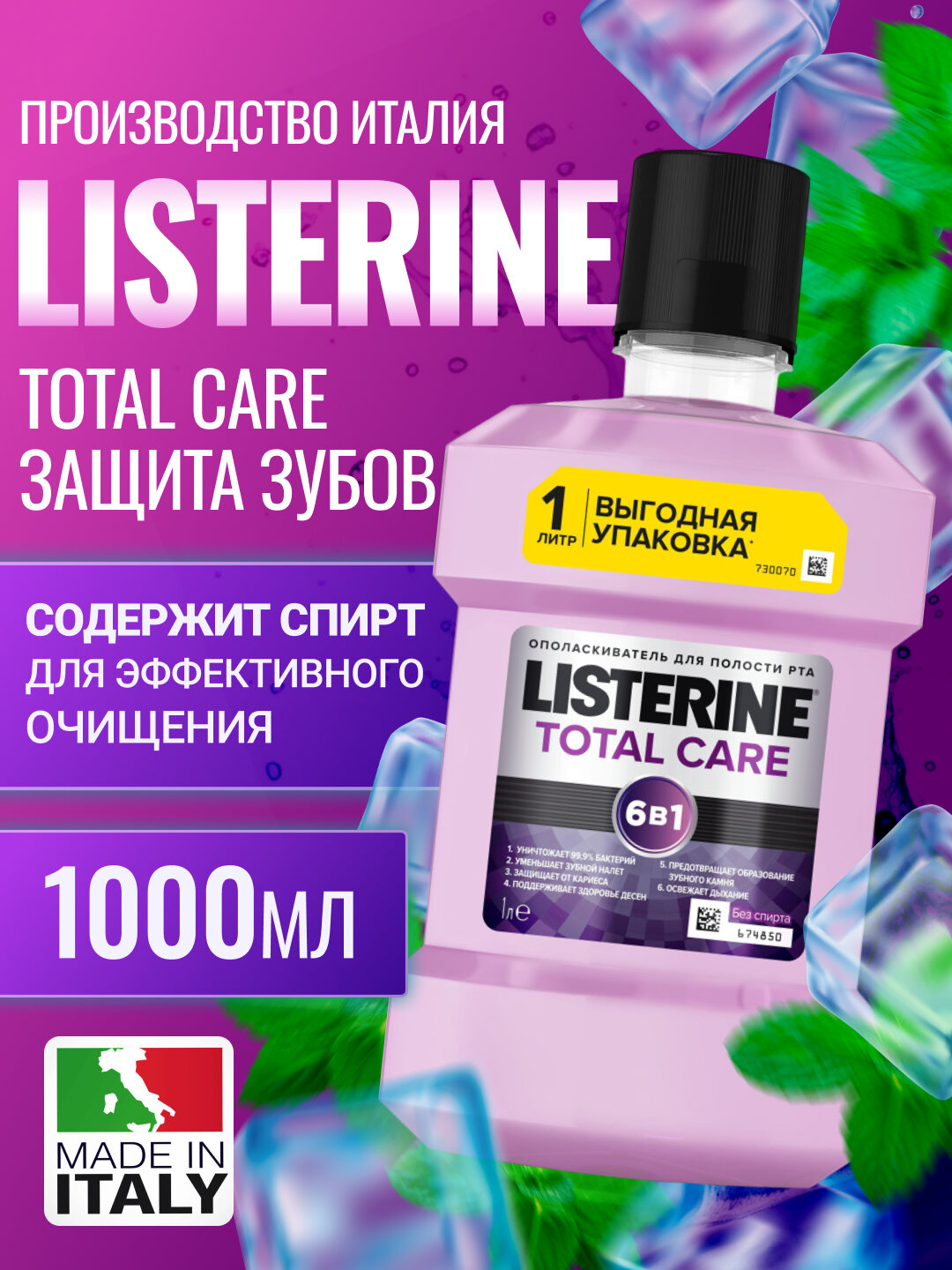 Картинки Ополаскиватель Listerine Total Care, 6в1, защита от кариеса, для свежего дыхания, 1 л