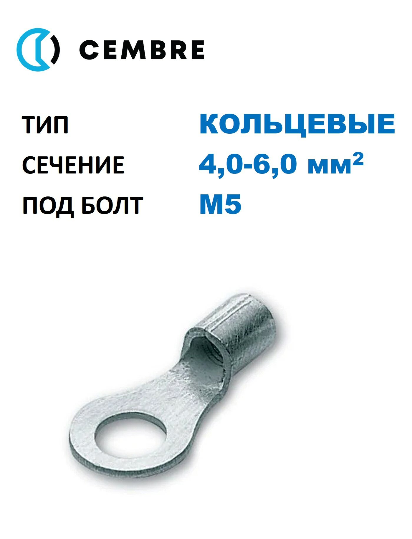 Наконечник кольцевой Cembre 4-6 мм2, под винт М5, из листовой меди (100 шт. в уп.)