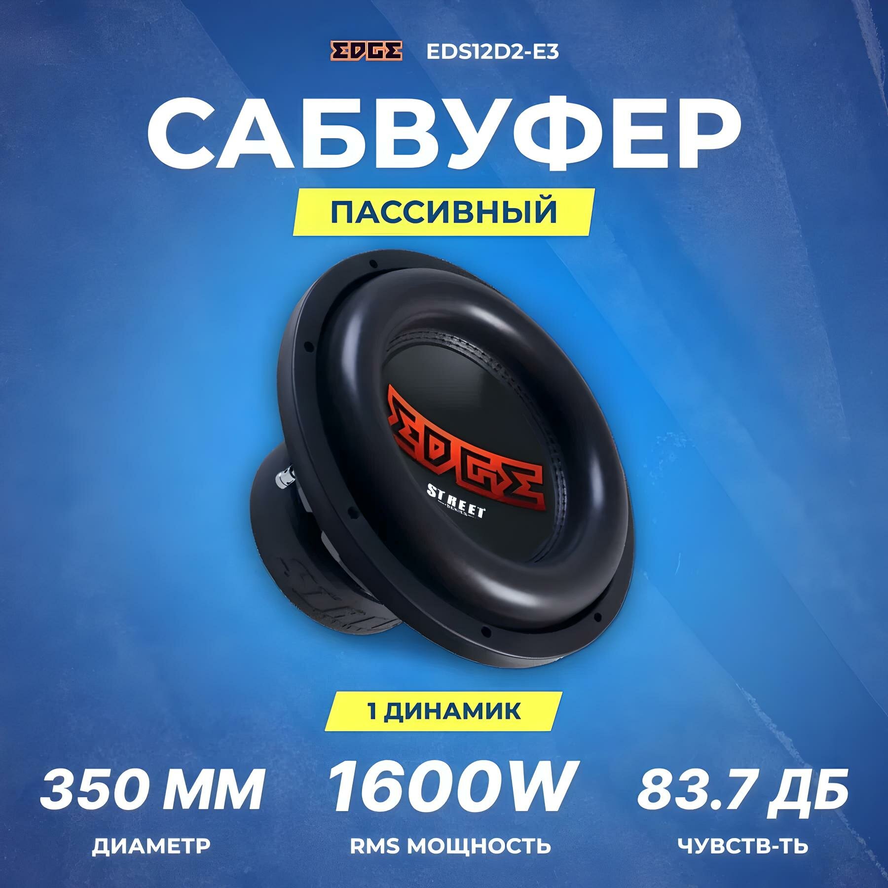 Сабвуфер автомобильный EDGE EDS12D2-E3, 2+2 Ом, 1600/3200 Вт, 12"