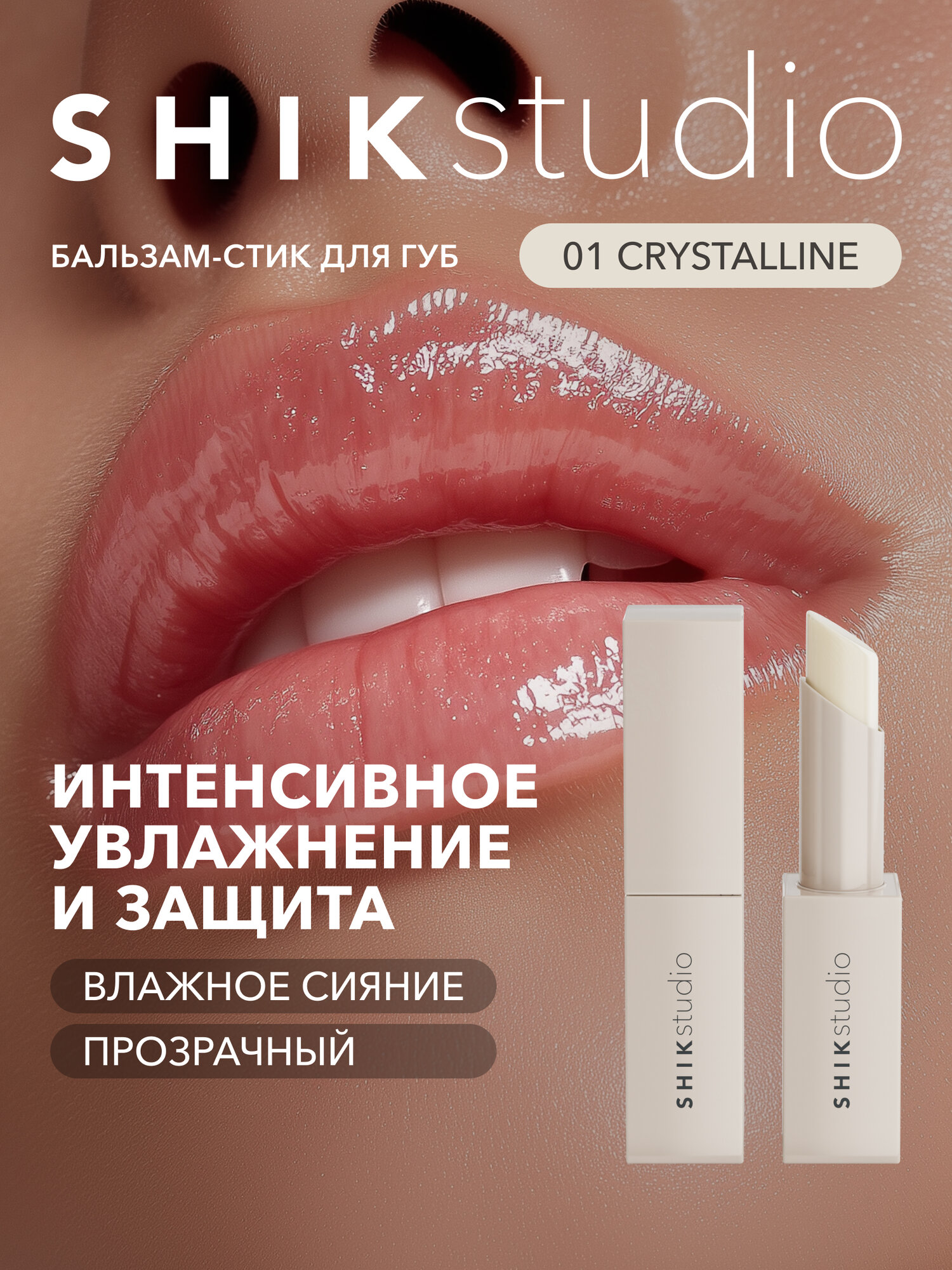 SHIKstudio Бальзам стик для губ увлажняющий 01 CRYSTALLINE гигиеническая помада прозрачный питательный глянцевый блеск