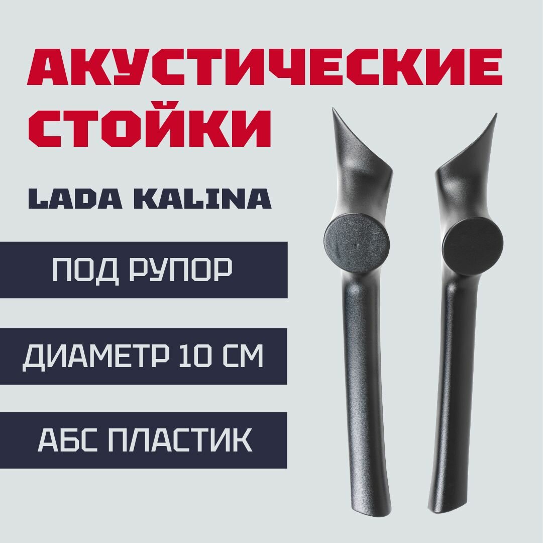 Стойки под рупорный твитер (10 см) ВАЗ 1117, 1118, 1119 Калина, Облицовки стоек лобового стекла