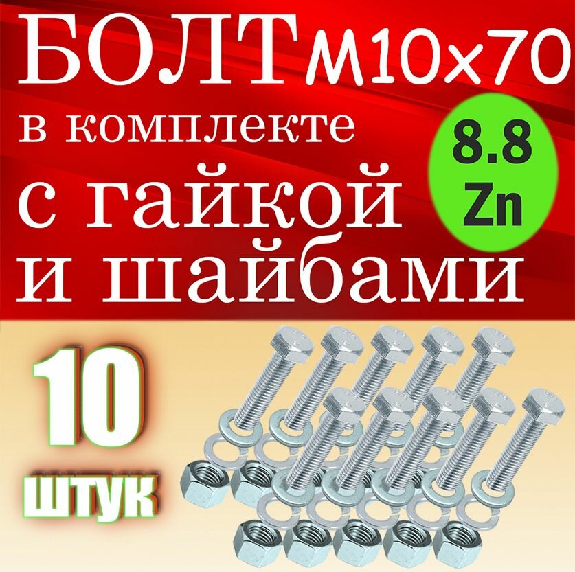 Болт в комплекте с гайкой и шайбами М10х70 10шт